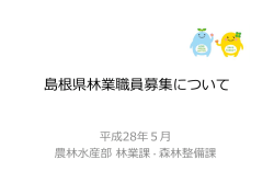 島根県林業職員募集について