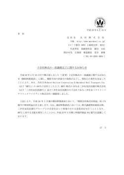 子会社株式の一部譲渡完了に関するお知らせ