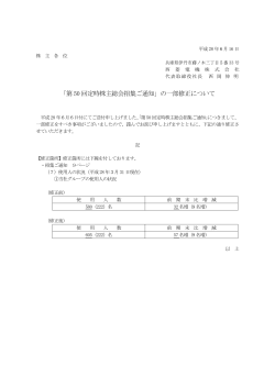 「第 50 回定時株主総会招集ご通知」の一部修正について