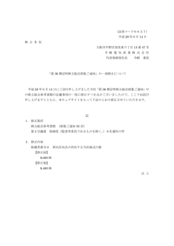 第36期 定時株主総会招集ご通知の一部修正について