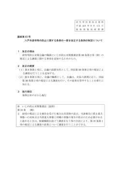 議案第 83 号 八戸市虐待等の防止に関する条例の一部を改正する条例