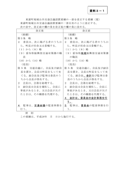 資料3-1東浦町地域公共交通会議設置要綱の一部を改正する要綱