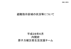 （審43）資料1 避難指示区域の状況等について （PDF:3793KB）