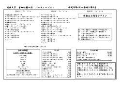 明治大学 紫紺館椿山荘 パーティープラン 平成28年6月～平成28年8月
