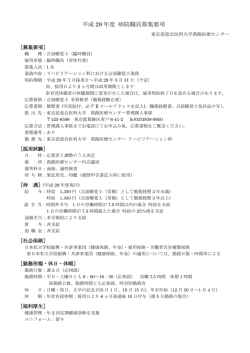 募集中 - 東京慈恵会医科大学