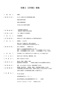 栄養士（非常勤）募集 - 国立国際医療研究センター