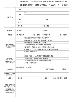 講師派遣問い合わせ用紙 平成28年 月 日申込み