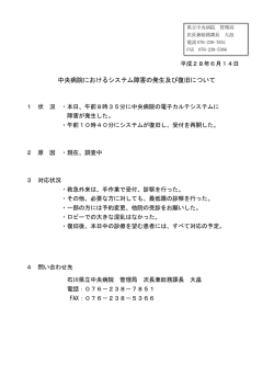 中央病院におけるシステム障害の発生及び復旧について