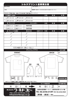 シルクプリント依頼書ダウンロード
