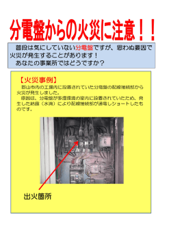 分電盤からの火災に注意！！