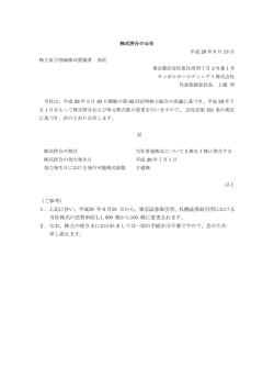 株式併合の公告に関する電子公告を掲載しました。