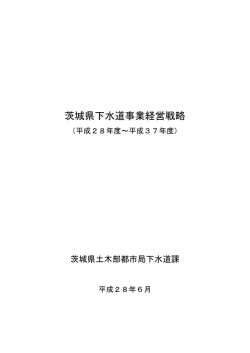 茨城県下水道事業経営戦略（PDF：7690KB）