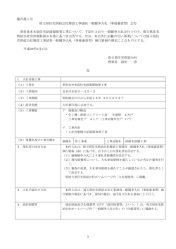 様式第1号 埼玉県住宅供給公社建設工事請負一般競争入札（事後審査型）