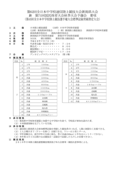 要項 - 新潟県中学校体育連盟