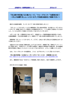 「花と緑の利尻島・礼文島クルーズ」 “クルーズモニター”当選者決定