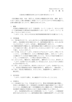 平成28年6月14日 広 島 労 働 局 広島東公共職業安定所における文書