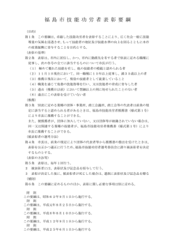 福 島 市 技 能 功 労 者 表 彰 要 綱