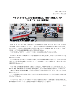 マクセルのリチウムイオン電池を搭載した&ldquo;無限&rdquo;の電動バイクが マン島