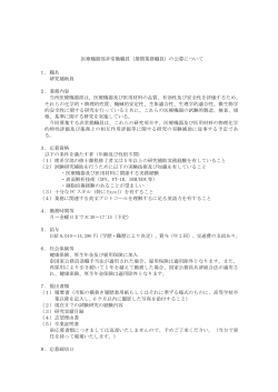 医療機器部非常勤職員（期間業務職員）の公募について 1．職名 研究