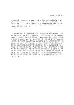 一般ガス事業の託送供給約款の制定不要の承認