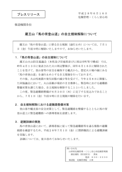 蔵王山「馬の背登山道」の自主規制解除について プレスリリース