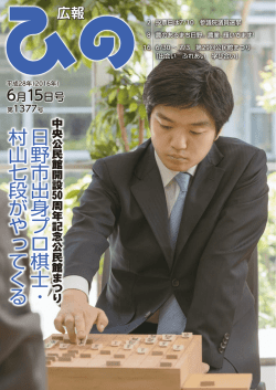 日 野 市 出 身 プ ロ 棋 士 ・ 村 山 七 段 が や っ て く る