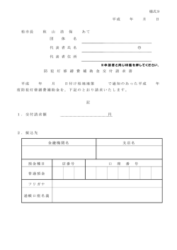 様式9 平成 年 月 日 柏市長 秋 山 浩 保 あて 団 体 名 代 表 者 氏 名 印