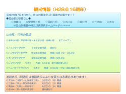 観光情報をお知らせします。（28.6.16更新）