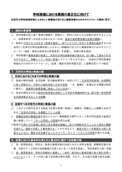 学校現場における業務の適正化に向けて（骨子）
