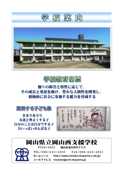 学校案内 - 岡山県立岡山西支援学校
