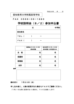 学校説明会（8／2）参加申込書
