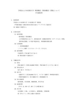 学校法人日本医療大学 事務職員（契約職員）募集について （中途採用）