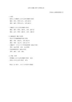 女性の活躍に関する情報公表 学校法人国際基督教大学 1 採用 ・採用