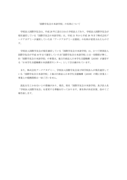 国際学友会日本語学校