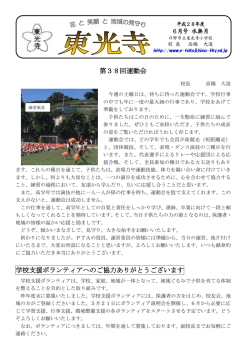 第38回運動会 学校支援ボランティアへのご協力ありがとうございます