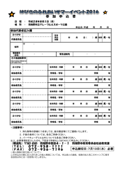 サマーイベント2016申込書