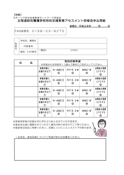 北海道紋別養護学校特別支援教育アセスメント研修会申込用紙