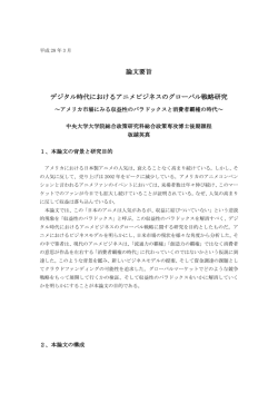 論文要旨 デジタル時代におけるアニメビジネスのグローバル戦略研究