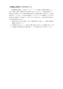 ＜文学部人文学科ディプロマポリシー＞ 「仏教精神を基盤とした真の