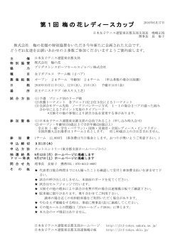 第1回 梅の花レディースカップ - 日本女子テニス連盟東京都支部