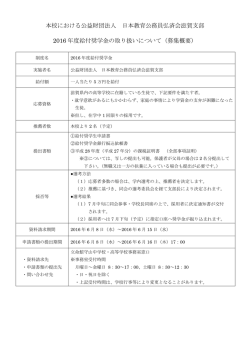 公益財団法人 日本教育公務員弘済会滋賀支部 2016年度給付奨学金