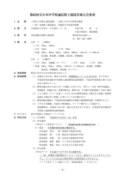 要項 - 茨城陸上競技協会