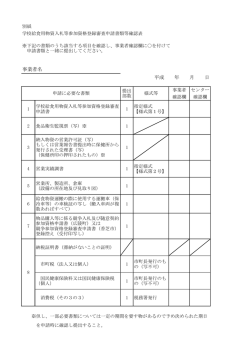 別紙 申請書類等確認表 (ファイル名：kakunin サイズ