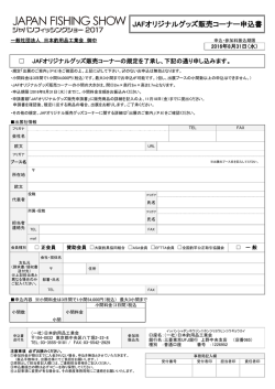 JAFオリジナルグッズ販売コーナー申込書