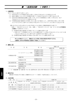 一般選抜試験 （ 併願可 ）