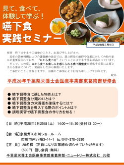 嚥下食実践セミナー案内 - 公益社団法人 千葉県栄養士会