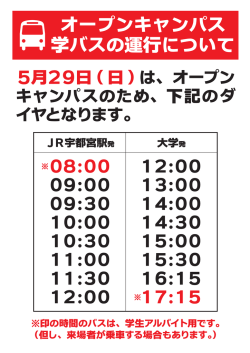 オープンキャンパス 学バスの運行について