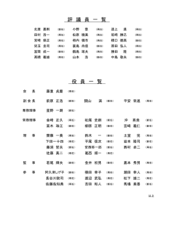 評 議 員 一 覧 役 員 一 覧