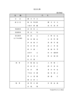 （敬称略） 役 職 氏 名 役員名簿