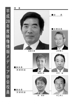 平 成 28 年 度 映 像 情 報 メ デ ィ ア 学 会 役 員